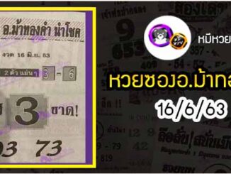 หวยซอง อ.ม้าทองคำ 16/6/63