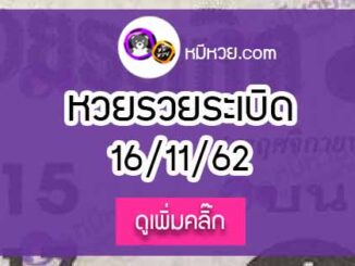 หวยซอง รวยระเบิด 16/11/62