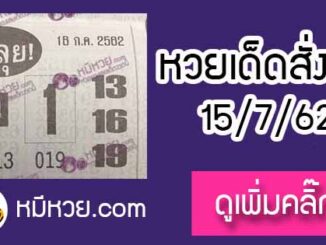 หวยซองสั่งลุย 15/7/62