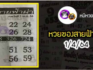 หวยซอง สายฟ้าผ่า 1/4/64