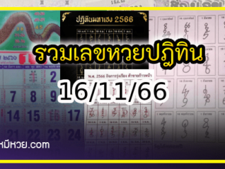 รวมเลขหวยปฎิทิน แม่นทุกงวดแป๊ะปังจริง 16/11/66