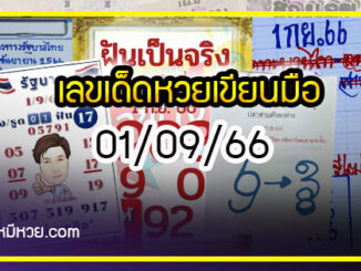 รวมเลขอาจารย์เกจิวัดดังทั่วประเทศที่ทุกคนรอคอย งวด 01/09/66