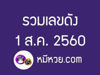 รวมข่าว เลขเด็ดงวดนี้ 1 ส.ค 2560 [รวมเลขเด็ดสำนักดัง]