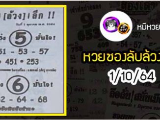 หวยซอง ลับล้วงลึก 1/10/64