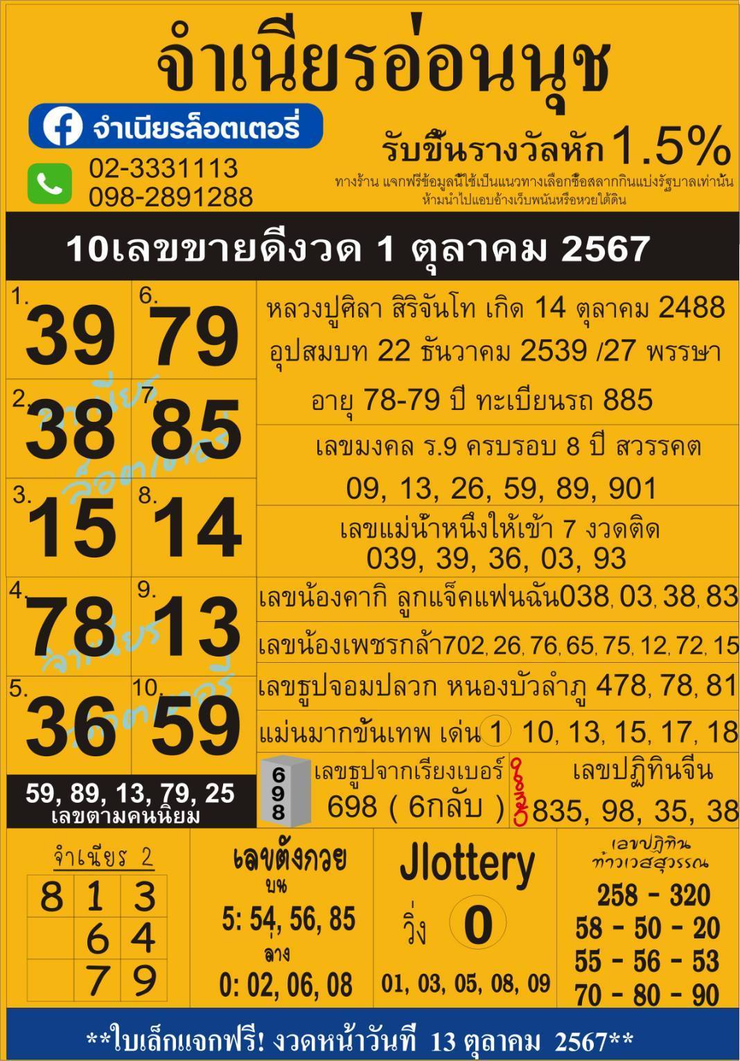 เลขเด็ดสลากใบแดง-แม่จำเนียรอ่อนนุช 01/10/67 [สิบเลขเด็ดขายดี]