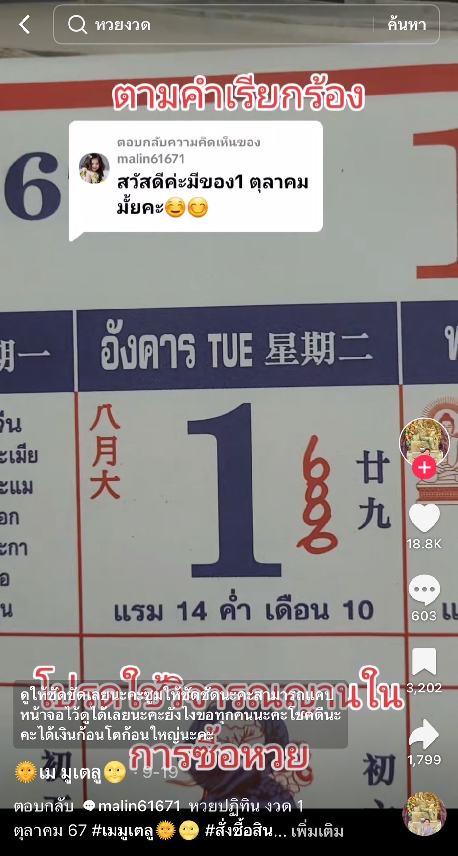 รวมเลขเด็ด TIKTOK ยอดวิวเยอะ 01/10/67 งวดนี้มาส่องต่อ