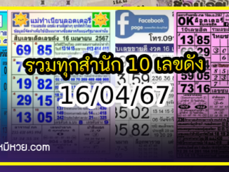 รวมทุกสำนัก 10 เลขดังคนแห่ซื้อเยอะ 16/04/67 เลขห้ามพลาดเด้อสู