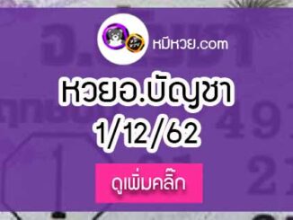 หวยซอง อ.บัญชา 1/12/62