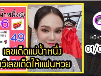 เลขเด็ดแม่น้ำหนึ่ง โชว์เลขเด็ดให้แฟนหวย งวด 01/03/2565