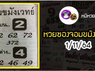 หวยซอง จอมขมังเวทย์ 1/11/64