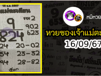 หวยเจ้าแม่ตะเคียน 01/10/67 เลขเด็ดงวดนี้