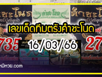 เลขเด็ดทีมตรังคำชะโนด งวด 16/03/66