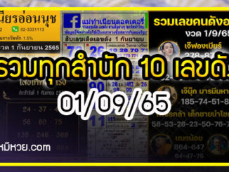 รวมทุกสำนัก 10 เลขดังคนแห่ซื้อเยอะ 01/09/65 เลขห้ามพลาดเด้อสู