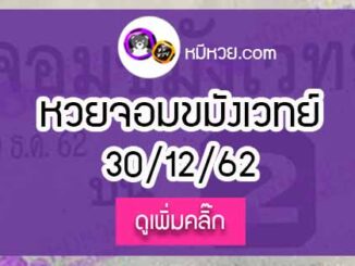 หวยซองจอมขมังเวทย์ 30/12/62