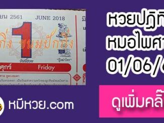 หวยปฎิทิน หมอไพศาล1/6/61