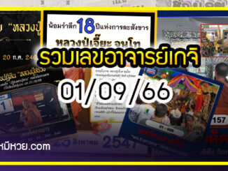 เลขเด็ดหวยเขียนมือ คอหวยตามหาทุกงวด 01/09/66