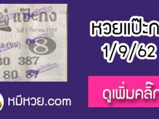 หวยซอง แป๊ะกง 1/9/62