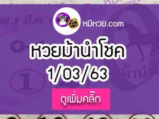 หวยซอง ม้านำโชค 1/3/63