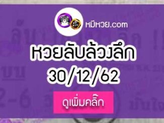 หวยซอง ลับล้วงลึก 30/12/62