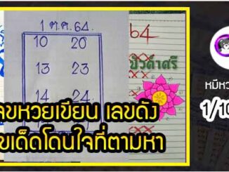 เลขหวยเขียน เลขดังเลขเด็ดโดนใจที่ตามหา งวด 1/10/64