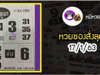 หวยซองสั่งลุย 17/1/64