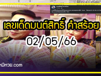 “มนต์สิทธิ์ คำสร้อย” ใบ้ตรงทุกงวด คอหวยห้ามพลาด งวด 02/05/66