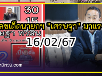 เลขเด็ดนายกฯ “เศรษฐา” มาแรง งวด 16/02/67