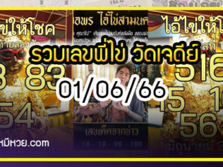 รวมเลขพี่ไข่ วัดเจดีย์ 01/06/66 เลขดังแม่นๆห้ามพลาด