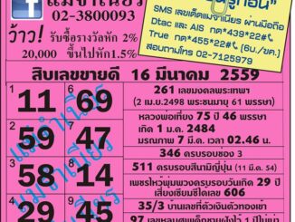 เลขเด็ดงวดนี้ หวยแม่จำเนียร 16 มีนาคม 59 [สิบเลขเด็ดขายดี]