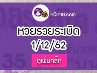 หวยซอง รวยระเบิด 1/12/62