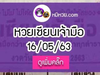 หวยซอง เซียนเจ้ามือ 16/5/63