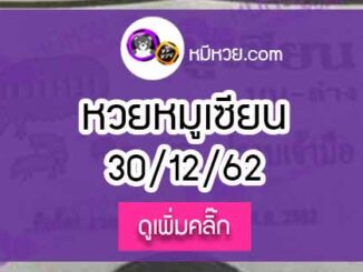 หวยซอง หมูเซียน 30/12/62