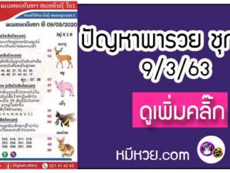 ปัญหาพารวย 9 มี.ค. 2563 ชุดที่2