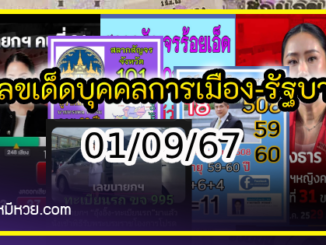 เลขเด็ดบุคคลการเมือง-รัฐบาล งวด 01/09/67