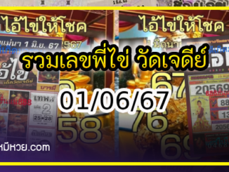 รวมเลขพี่ไข่ วัดเจดีย์ 01/06/67 เลขดังแม่นๆห้ามพลาด