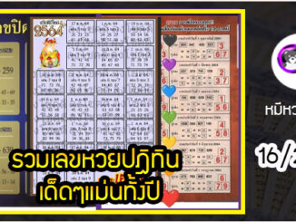 รวมเลขหวยปฎิทิน เด็ดๆแม่นทั้งปี 16/2/64