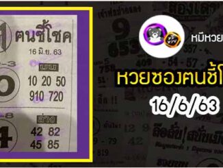 หวยซอง ฅนชี้โชค 16/6/63