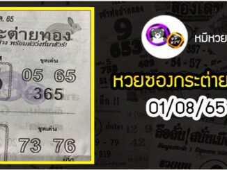 หวยซอง กระต่ายทอง 01/08/65