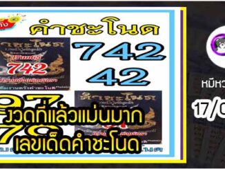 งวดที่แล้วแม่นมาก เลขเด็ดคำชะโนด  17/01/65  งวดนี้มาส่องต่อ