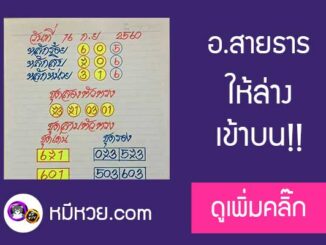 หวยซอง อาจารย์สายธาร16/9/60