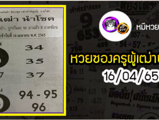 หวยซอง ครูผู้เฒ่านำโชค 16/04/65