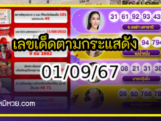 เลขเด็ดตามกระแสดัง ต้องตามเท่านั้น 01/09/67