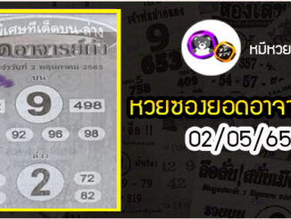 หวยซอง ยอดอาจารย์ดัง 02/05/65