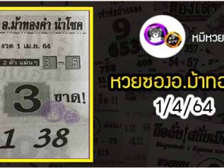 หวยซอง อ.ม้าทองคำ 1/4/64