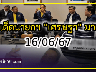 เลขเด็ดนายกฯ “เศรษฐา” มาแรง งวด 16/06/67