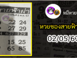 หวยซอง สายฟ้าผ่า 02/05/67