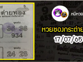 หวยซอง กระต่ายทอง 16/07/65