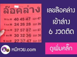 หวยซอง ล๊อคล่าง16/9/60 เข้า 6 งวดติด