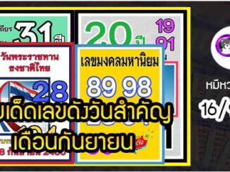 เลขเด็ดเลขดังวันสำคัญ งวดวันที่ 16 กันยายน 2564