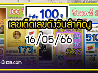 เลขเด็ดเลขดังวันสำคัญ งวดวันที่ 16 พฤษภาคม 2566